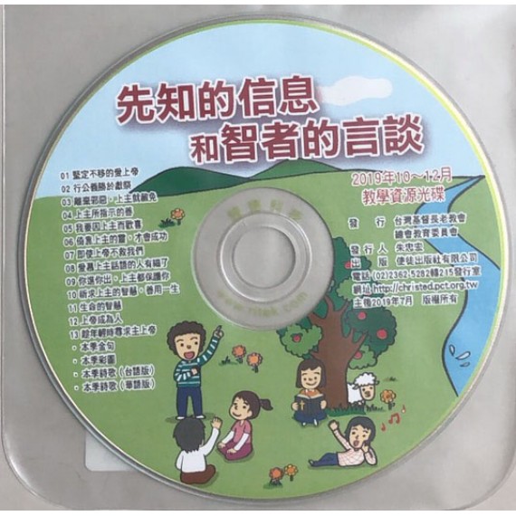 先知的信息和智者的言談-教學資源碟 2019年10-12月 先知的信息和智者的言談-教學資源碟 2019年10-12月